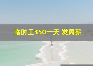 临时工350一天 发周薪